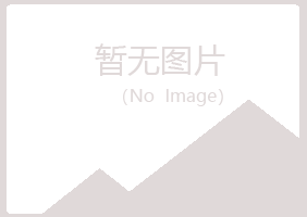 京山县冰夏设计有限公司